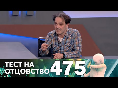 Видео: Тест на отцовство | Выпуск 475