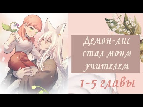 Видео: Демон-лис стал моим учителем | 1 - 5 главы | Озвучка манги