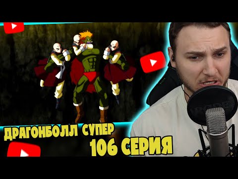 Видео: Эх! Теншинхан! | Драгонболл Супер 106 серия | Реакция на аниме