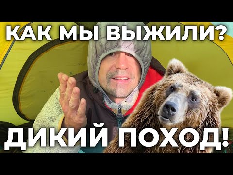 Видео: Проснулись — а рядом медведь! Наш ДИКИЙ ПОХОД на грани выживания!
