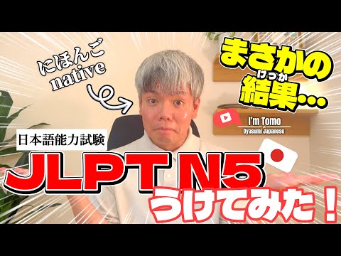 Видео: Носитель японского языка сдаёт JLPT N5 (Неожиданный результат)