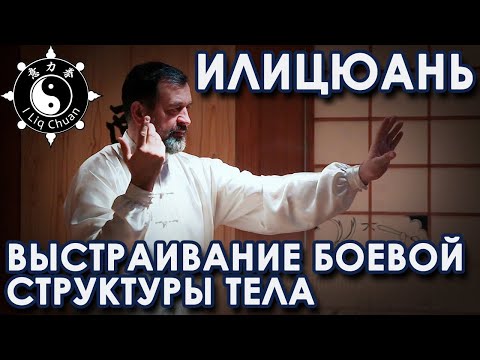 Видео: ИЛИЦЮАНЬ: Выстраивание Боевой СТРУКТУРЫ тела.