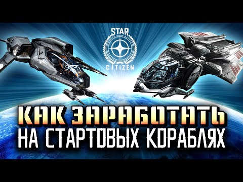 Видео: Star Citizen:  Гайд как заработать деньги новичку на Авроре или Мустанге. Патч 3.23.1А