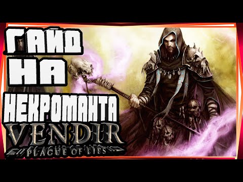 Видео: ГАЙД НА НЕКРОМАНТА НАВЫКИ ПАССИВНЫЕ СТАТЫ И ЭКИПИРОВКА-VENDIR PLAGUE OF LIES BETA GUIDES