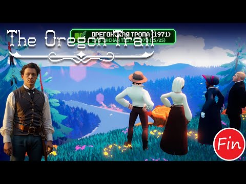 Видео: Финал! ► The Oregon Trail #6