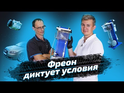 Видео: Когда фреон покинул систему.