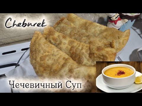 Видео: Cheburek & Чечевичный Суп tayyorladim!😋