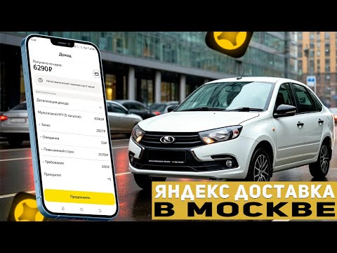 Видео: Яндекс доставка в Москве на авто! 21 августа 2025 г.