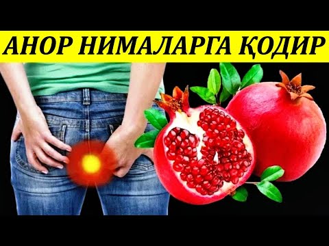Видео: "ДИҚҚАТ" АНОРНИ ЖИНСИЙ АЗОЛАРГА ФОЙДАЛИ ТОМОНЛАРИ