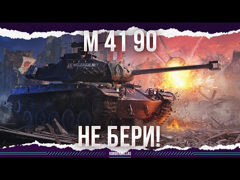 Видео: НИКОГДА НЕ ПОКУПАЙ ЛТ - M 41 90