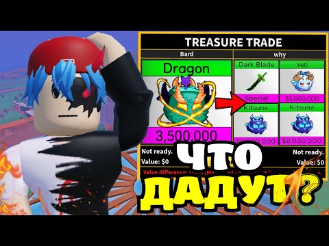 Видео: Что Дадут за ДРАКОНА в БЛОКС ФРУТС (Я В ШОКЕ...) Blox Fruits