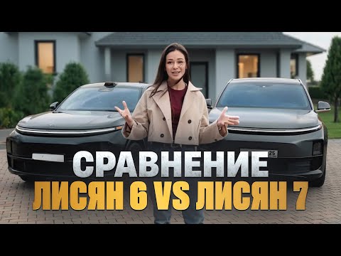 Видео: Lixiang 6 vs Lixiang 7: Полный разбор комплектаций и реальные отзывы владельцев