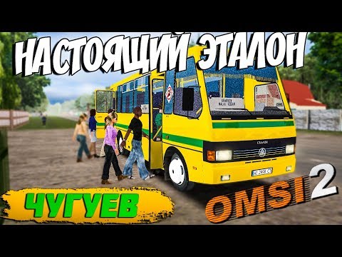 Видео: БАЗ-А079.24 МАЛЬВА В ЧУГУЕВЕ🚍OMSI 2