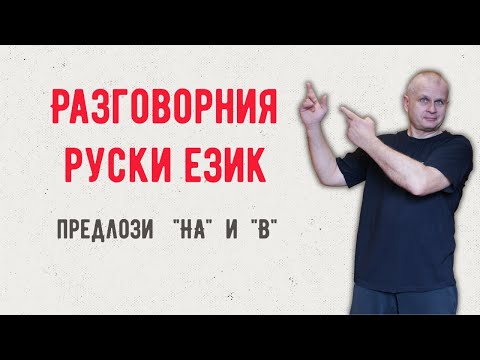 Видео: Разговорния руски език Урок 20 Предлози НА и В @rusnak.v.bulgaria