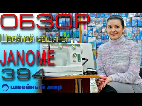 Видео: Надежная швейная машинка - JANOME 394 - ОБЗОР от магазина Швейный мир