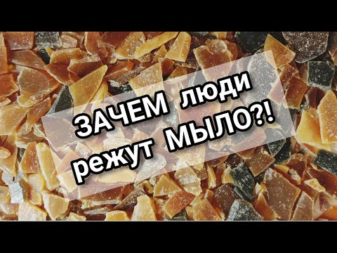 Видео: ЗАЧЕМ люди РЕЖУТ МЫЛО?! | Разговорное видео | Мастер класс: Лепим мыло из мыльной стужки