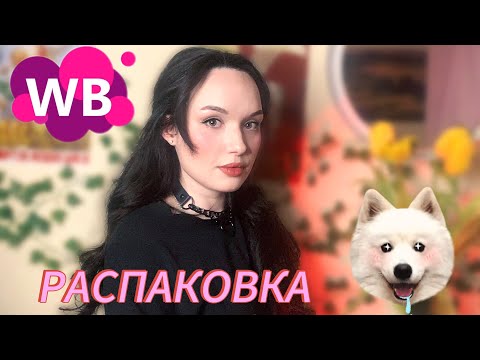 Видео: 💵РАСПАКОВКА с Wildberries💵