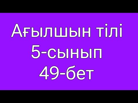 Видео: Ағылшын тілі 5-сынып 49-бет