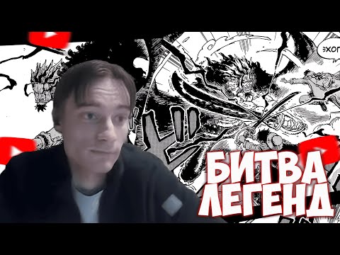 Видео: CEHR И АНИКОМИКС ЧИТАЮТ МАНГУ ВАН ПИС / 1165 ГЛАВА / ШЕБЕК ПРОТИВ РОДЖЕРА И ГАРПА