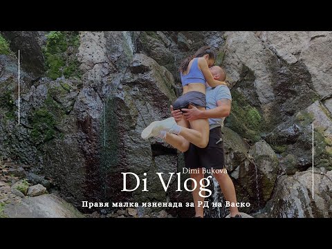 Видео: Правя малка изненада за РД на Васко!