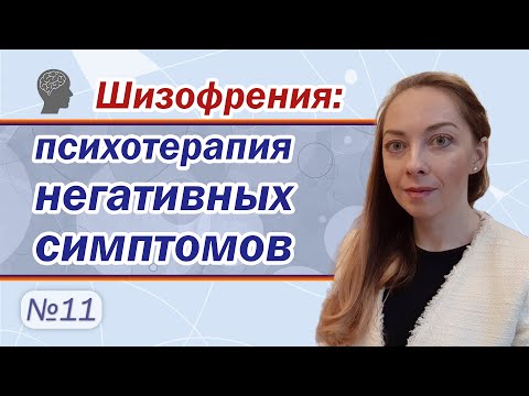 Видео: Психотерапия негативных симптомов шизофрении. Апатия. Абулия. Прокрастинация l №11 Шизофрения