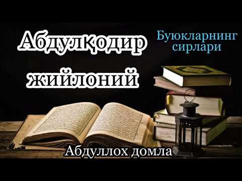 Видео: Абдулқодир Жийлоний(Буюкларнинг сирлари)_Абдуллох домла