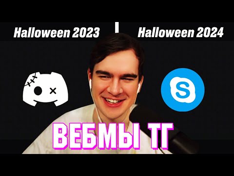 Видео: БРАТИШКИН СМОТРИТ ВЕБМЫ ТГ (26 ЧАСТЬ)