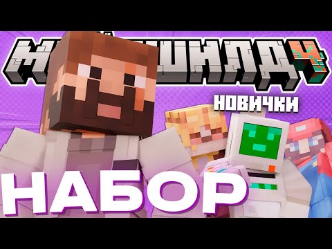 Видео: МОДДИ НАБИРАЕТ ИГРОКОВ НА МАЙНШИЛД 4?! || ПРО СЦЕНАРИСТОВ || Нарезка МайнШилд 4