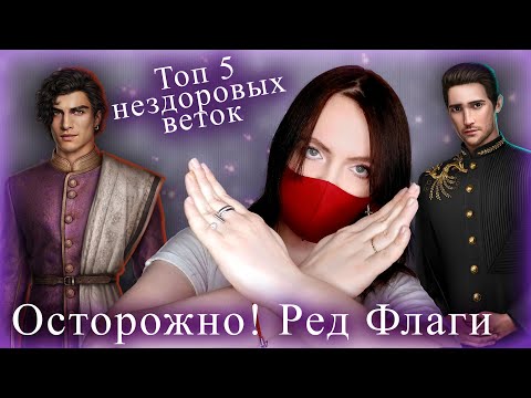 Видео: эти ветки НЕЗДОРОВЫЕ! Мои РЕД ФЛАГИ Клуба Романтики