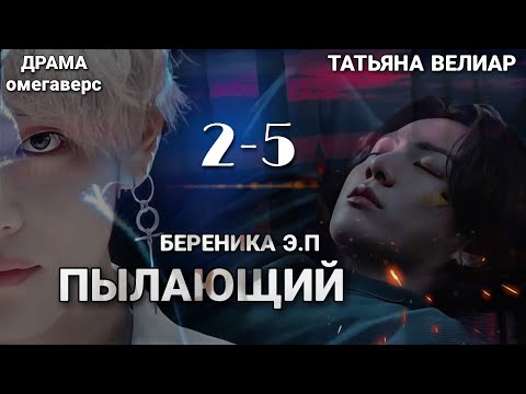Видео: ПЫЛАЮЩИЙ | главы 2-5 | фанфик | Береника Э.П | вигуки