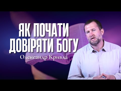 Видео: "Як почати довіряти Богу" - Олександр Кривда