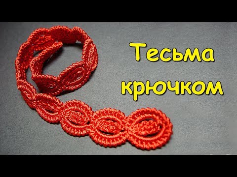 Видео: Ирландское кружево. МК: Тесьма крючком - Crochet lace cord in irish lace