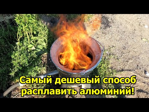 Видео: Самый дешевый способ расплавить алюминий.