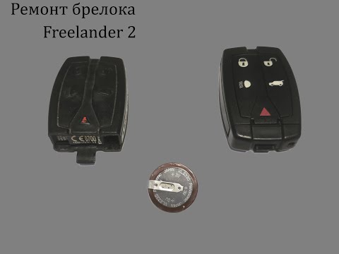 Видео: Ремонт ключа Land Rover Freelander 2 / LR2. Замена корпуса. Замена батареи.
