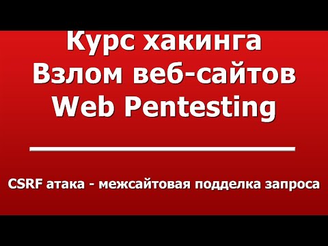 Видео: CSRF атака - межсайтовая подделка запроса