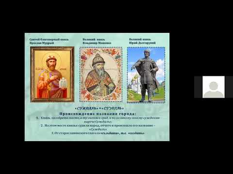 Видео: Суздаль. История древнего города. Онлайн-экскурсия