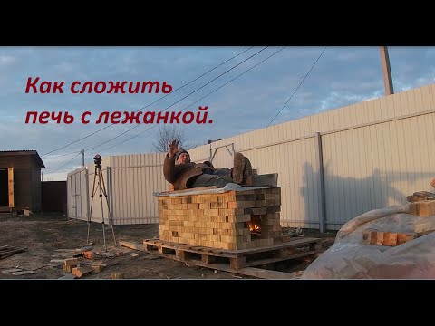 Видео: Как сложить печь с лежанкой