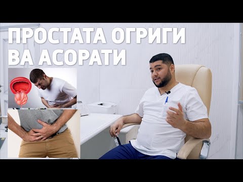 Видео: Жинсий олат огриги, сийдик йуллари огриги ДОЛЗАРБ