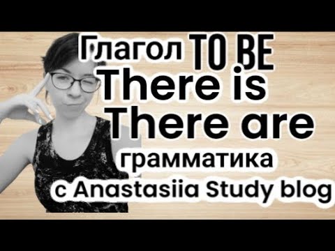 Видео: Глагол TO BE, THERE IS/ARE грамматика английского | ШПАРГАЛКА