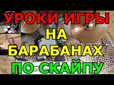 Видео: Уроки Игры На Барабанах Для Детей и Взрослых по Скайпу