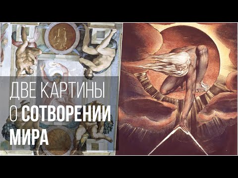 Видео: Две картины о сотворении мира