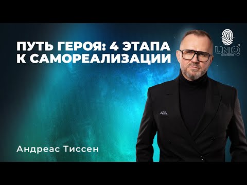 Видео: Андреас Тиссен 1-3 декабря UniQ 2023