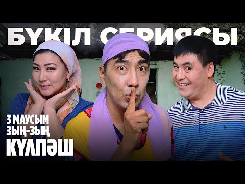 Видео: Зың-зың Күлпәш | Зын Зын Кулпаш | 3-маусым | БҮКІЛ СЕРИЯСЫ | ВСЕ СЕРИИ ПОДРЯД