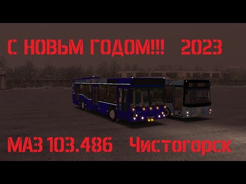 Видео: Встречаем Новый Год в OMSI 2 | МАЗ 103.486 | Чистогорск | Маршрут 817