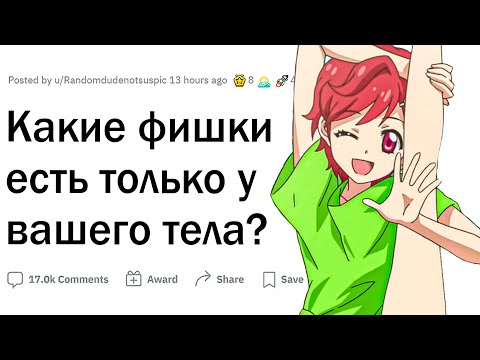 Видео: Какие особенности тела есть только у вас?