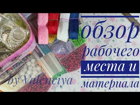 Видео: Обзор рабочего места/Место рукодельницы/Рабочее место рукодельницы