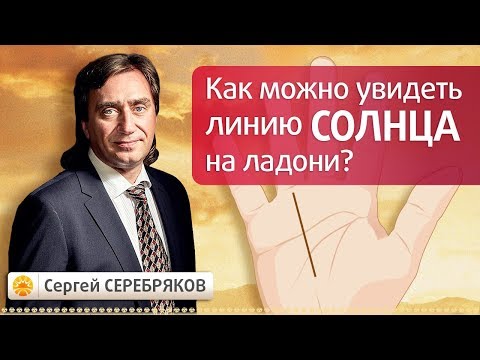 Видео: Как можно увидеть линию Солнца на ладони?