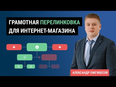 Видео: Правильная перелинковка сайта. Правила и требования внутренней перелинковки страниц