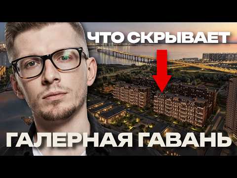 Видео: Все, что нужно знать о ЖК ГАЛЕРНАЯ ГАВАНЬ от ПСК