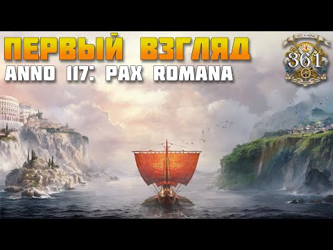 Видео: Знакомство с Anno 117